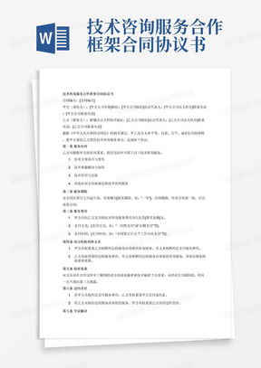 技術(shù)開發(fā)咨詢服務合同模板下載與關(guān)鍵條款解析